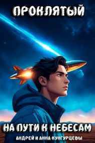 Проклятый. На Пути к Небесам