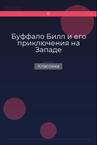 Буффало Билл и его приключения на Западе Классика