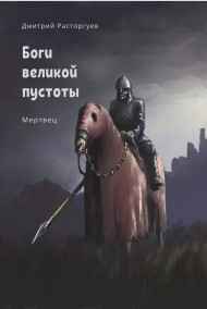 Боги великой пустоты. Мертвец