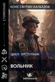 Калбазов Константин - Отступник. Вольник