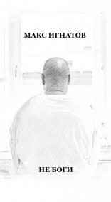 Макс Игнатов - Не боги