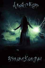 Взлом. Колдун