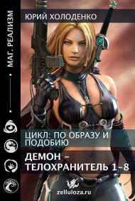Холоденко Юрий Александрович - Демон - Телохранитель 1-8