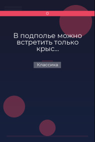 Обложка книги В подполье можно встретить только крыс…