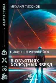 В объятиях холодных звезд