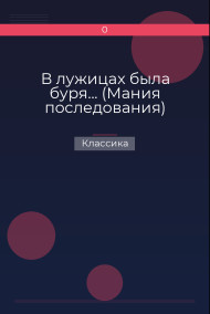 В лужицах была буря... (Мания последования) Классика