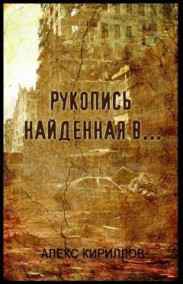 Алекс Кириллов читать онлайн Рукопись найденная в… (исповедь менеджера)