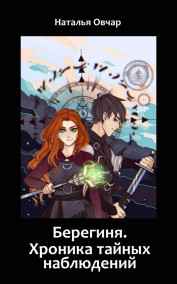 Наталья Овчар читать онлайн Берегиня. Хроника тайных наблюдений