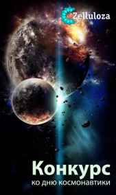 Конкурсы читать онлайн Космическое фэнтези и космофантастика
