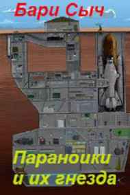 Бари Сыч - Параноики и их гнезда