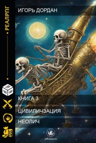 Игорь Дордан читать онлайн Неолич
