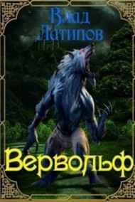 Владислав Латипов читать онлайн Вервольф