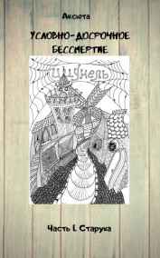 Аксюта Янсен читать онлайн Условно-досрочное бессмертие. Часть 1. Старуха