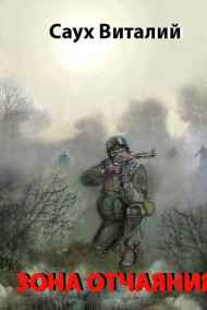 Саух Виталий - Зона отчаяния (продолжение книги Зона действия)