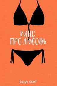 Serge Orloff - Кино про любовь