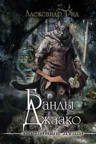 Александр Рид читать онлайн Звериные души. Банды Джаако