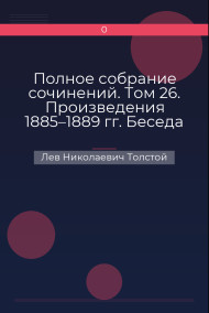 Полное собрание сочинений. Том 26. Произведения 1885–1889 гг. Беседа досужих людей