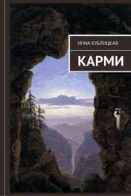 Инна Кублицкая читать онлайн Карми