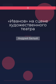 «Иванов» на сцене художественного театра
