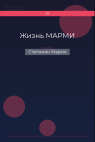 Жизнь МАРМИ