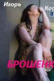Игорь Коркин читать онлайн Брошенка