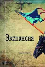 Анатолий Агарков читать онлайн Экспансия