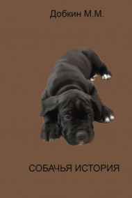 Михаил  Добкин читать онлайн Собачья история