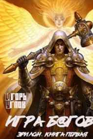 Игорь Углов читать онлайн Игра б@гов