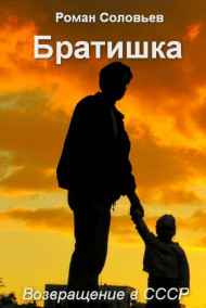 Роман Соловьев читать онлайн Братишка