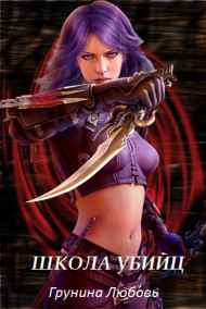 Школа убийц