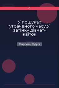 Обложка книги У пошуках утраченого часу.У затінку дівчат- квіток