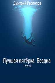 Лучшая пятёрка. Бездна