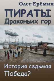 Олег Ерёмин - Пираты Драконьих гор. История седьмая. Победа?