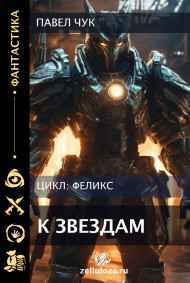 Феликс. К звёздам