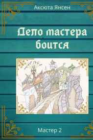 Аксюта Янсен читать онлайн Дело мастера боится