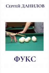 Сергей Данилов - Фукс