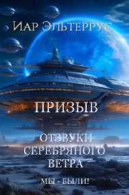 Иар Эльтеррус читать онлайн Отзвуки серебряного ветра. Мы — были! Призыв