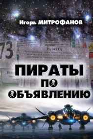 Игорь Митрофанов читать онлайн Пираты по объявлению