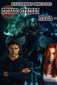 Владимир Мисечко - Кроваво-красная луна - 3. Шахматист.