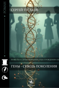 Гость-52448 - Гены - сквозь поколения