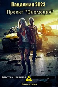 Дмитрий Найденов читать онлайн Пандемия 2023. Проект «Эволюция». Книга вторая.