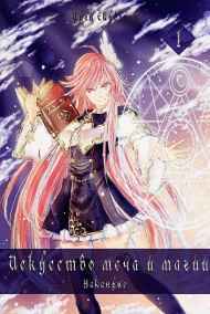 Истис Неро Давола - Искусство Меча и Магии: Накануне Том 1