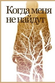 Beetlejuice читать онлайн Когда меня не найдут