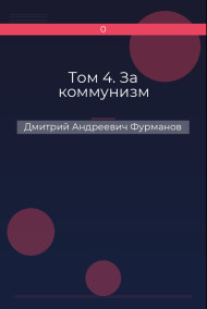 Том 4. За коммунизм