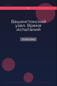 Вашингтонский узел. Время испытаний
