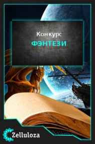 Конкурсы читать онлайн Фэнтези