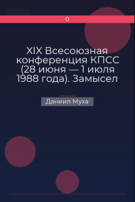 XIX Всесоюзная конференция КПСС (28 июня — 1 июля 1988 года). Замысел политической реформы в СССР