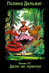 Полина Дельвиг читать онлайн Дело на пуантах