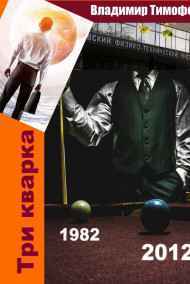 Владимир Тимофеев читать онлайн Три кварка (1982-2012)