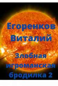 Егоренков Виталий читать онлайн Злобная игроманская бродилка-2